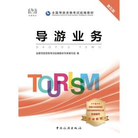 【全新正版】 导游业务 第5版 9787503264863 中国旅游出版社