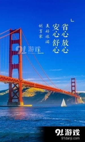 我和旅行app下载 我和旅行v1.4.1最新版本下载 91手游网